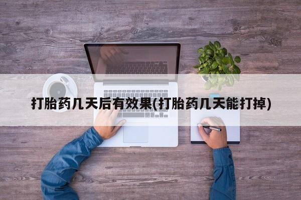 米非米索怎么购买要闻 第7页