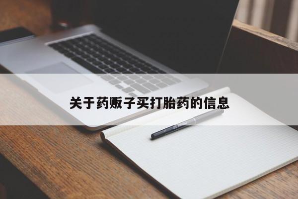 米非米索怎么购买新闻 第9页