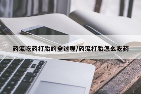 米非米索怎么购买药流吃药打胎的全过程/药流打胎怎么吃药