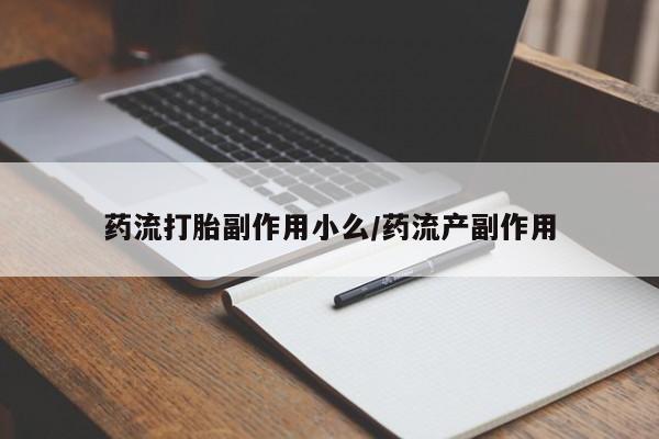 米非米索怎么购买药流打胎副作用小么/药流产副作用