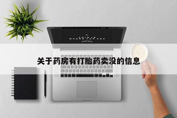 米非米索怎么购买关于药房有打胎药卖没的信息