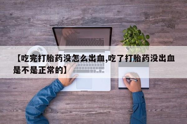米非米索怎么购买【吃完打胎药没怎么出血,吃了打胎药没出血是不是正常的】