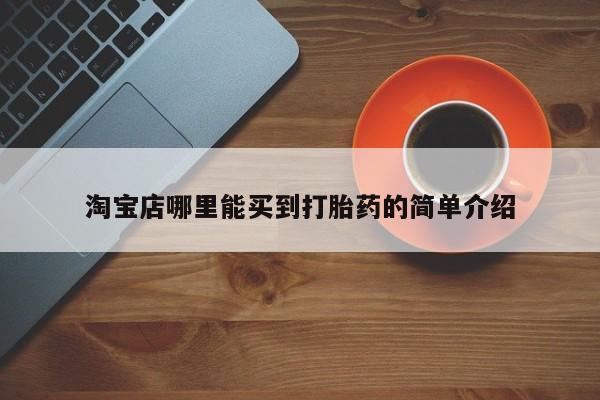 米非米索怎么购买淘宝店哪里能买到打胎药的简单介绍