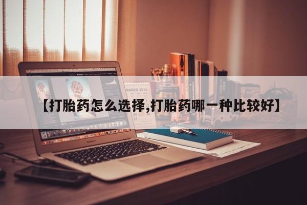米非米索怎么购买【打胎药怎么选择,打胎药哪一种比较好】