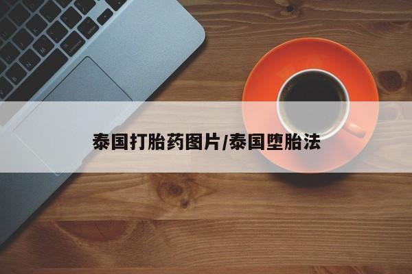 米非米索怎么购买泰国打胎药图片/泰国堕胎法