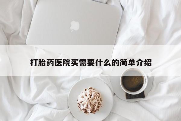米非米索怎么购买打胎药医院买需要什么的简单介绍
