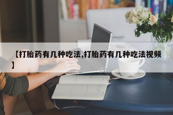 米非米索怎么购买【打胎药有几种吃法,打胎药有几种吃法视频】