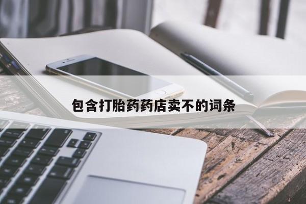 米非米索怎么购买包含打胎药药店卖不的词条