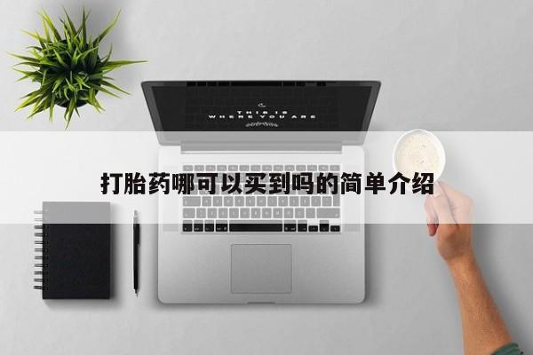 米非米索怎么购买打胎药哪可以买到吗的简单介绍
