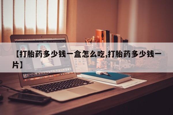 米非米索怎么购买【打胎药多少钱一盒怎么吃,打胎药多少钱一片】