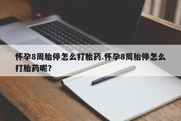 米非米索怎么购买怀孕8周胎停怎么打胎药.怀孕8周胎停怎么打胎药呢？