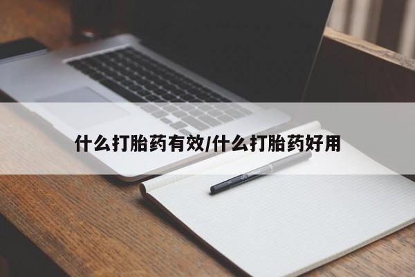 米非米索怎么购买什么打胎药有效/什么打胎药好用