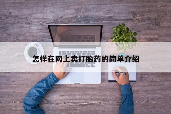 米非米索怎么购买怎样在网上卖打胎药的简单介绍