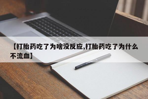 米非米索怎么购买【打胎药吃了为啥没反应,打胎药吃了为什么不流血】