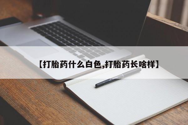 米非米索怎么购买【打胎药什么白色,打胎药长啥样】